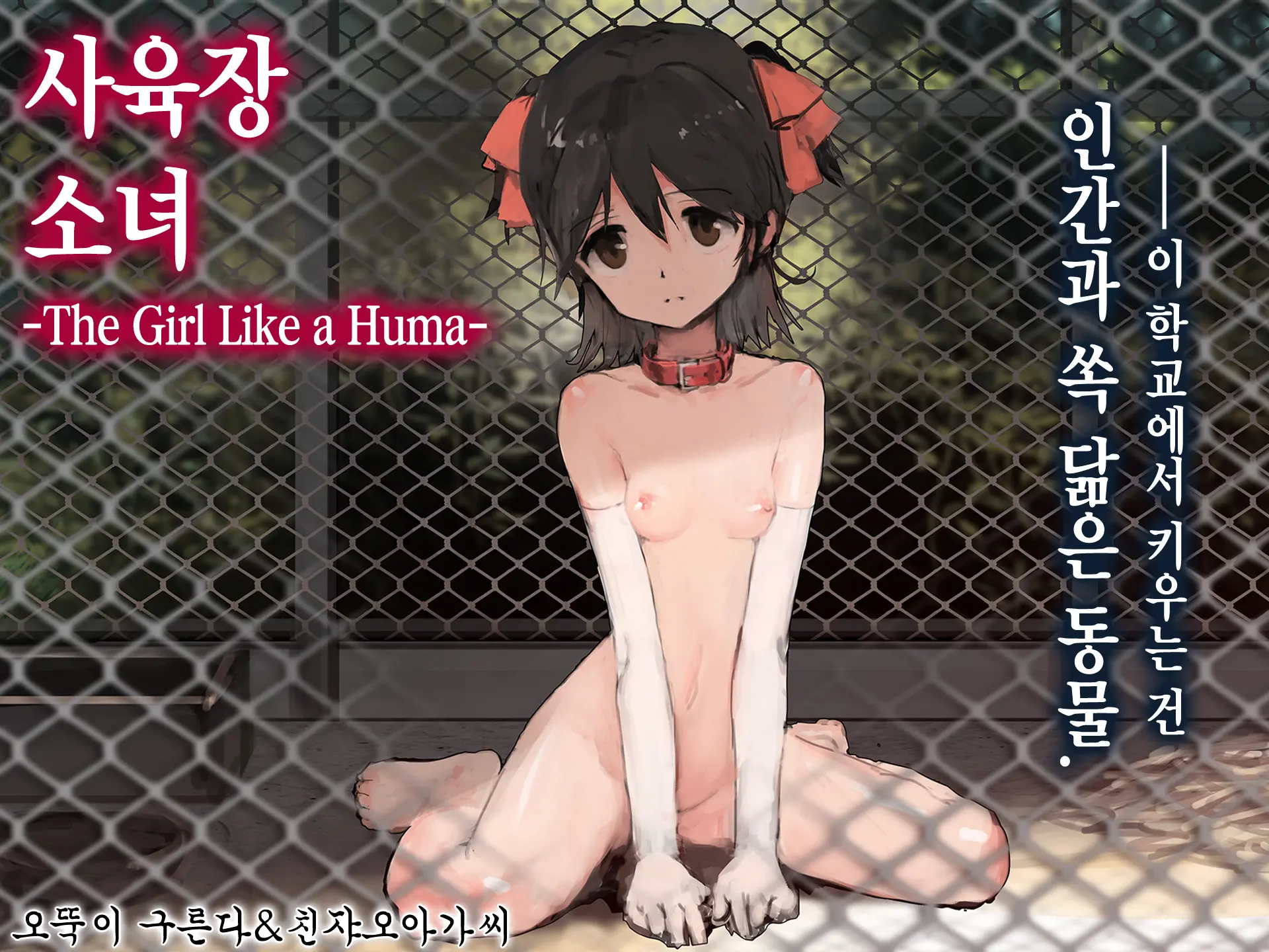 Shiiku Goya Shoujo -The Girl Like A Human- | 사육장 소녀 -The Girl Like A Human-